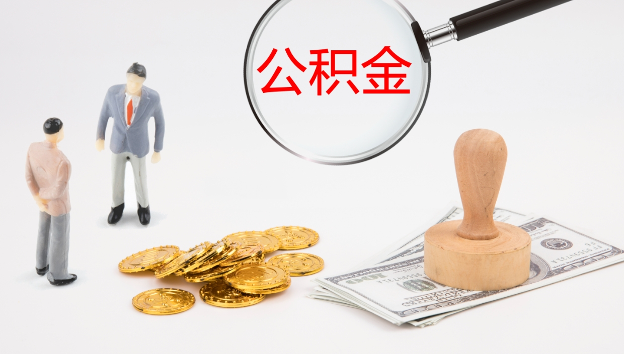 象山公积金取出来花了会怎样（公积金提出来花）