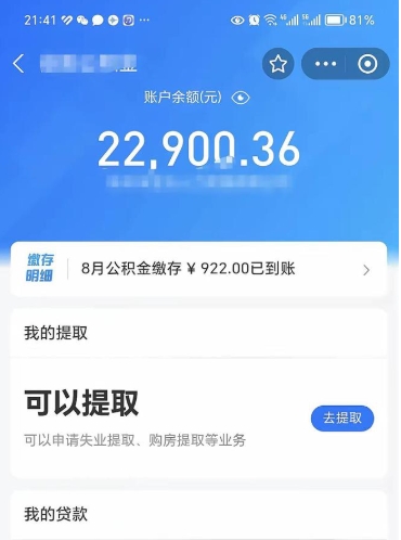 象山公积金取出来花了会怎样（公积金提出来花）